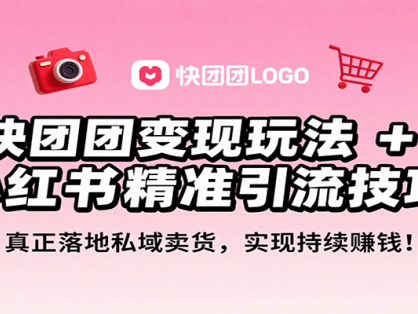 快团团变现玩法+小红书精准引流技巧，真正落地私域卖货，一年从0做到月入3万+