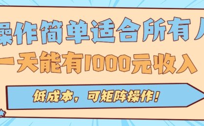 操作简单适合所有人全自动挂机项目，一天能有1000元收入，低成本，可矩…
