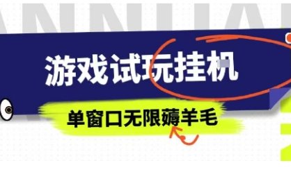 全网首发试玩挂G项目，全自动运行单窗口无上限，纯0撸本人亲测一天可薅100米【揭秘】