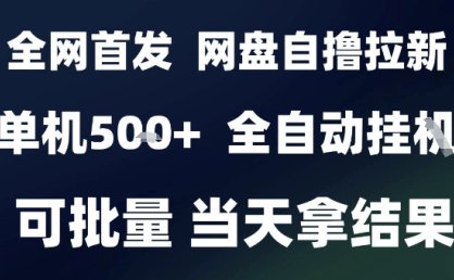 2025最新九月网盘自撸拉新，全自动运行，解放双手，日入5张+，小白可玩，批量操作【揭秘】