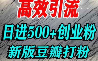 豆瓣打精准创业粉，老平台有老平台优势，努力做日进500+流量不是问题