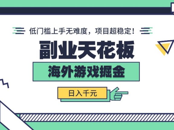 副业天花板！海外游戏掘金：日入千元，低门槛上手无难度，项目超稳定！