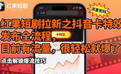 红果短剧拉新之抖音卡特效发布全流程，目前有流量，很轻松就爆了