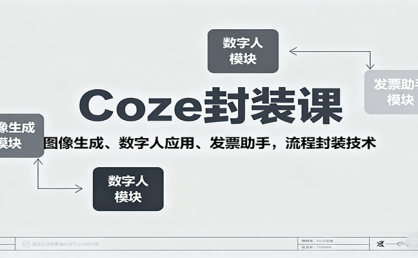 Coze封装课，图像生成、数字人应用、发票助手，流程封装技术