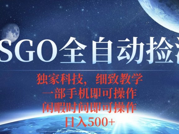 CSGO自动捡漏项目，最新独家玩法，不用挂机不用玩游戏，一个手机即可操…