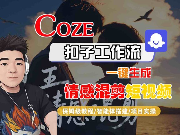 Coze智能体工作流一键生成情感混剪短视频,全流程保姆级教学
