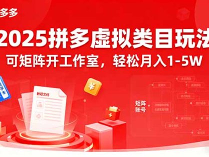 2025拼多多虚拟类目玩法，可矩阵开工作室，轻松月入1-5W