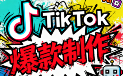 聚星团队·TK出海淘金训练营