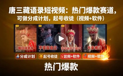 唐三藏语录短视频：热门爆款赛道，可做分成计划，起号收徒(视频+软件