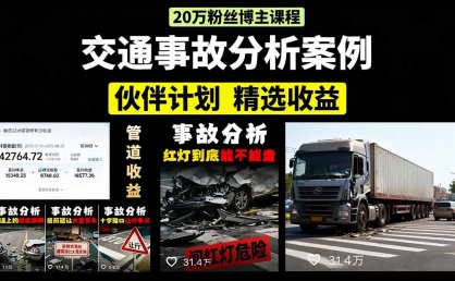 交通事故分析案例短视频，剪辑技巧+文案模板+配音教学+快速起号 月收益2w+