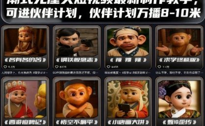 潮式无厘头短视频最新制作教学，可进伙伴计划，伙伴计划万播8-10米