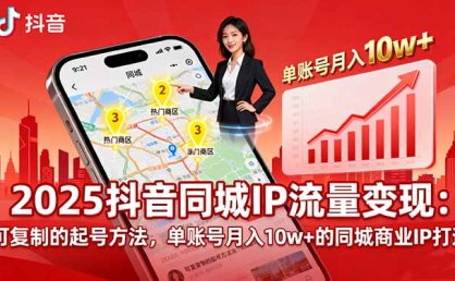 2025同城IP流量变现：可复制的起号方法，单账号月入10w+的同城商业IP打造