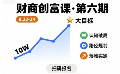 财商创富课第六期8月22-24号，如何从10W起步，一步步实现大目标