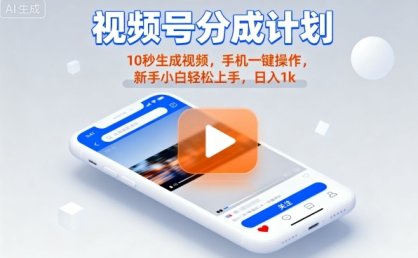 视频号分成计划懒人玩法，10秒生成视频，手机一键操作，新手小白轻松上手，日入1K【揭秘】