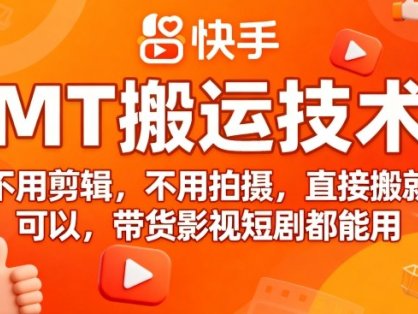 9月快手MT搬运技术，不用剪辑，不用拍摄，直接搬就可以，带货影视短剧都能用
