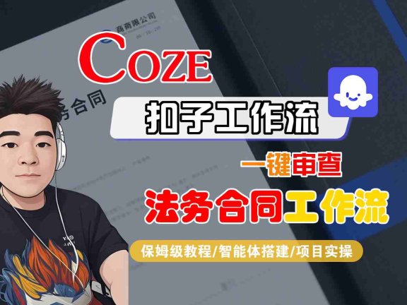 Coze扣子智能体工作流一键审查“法务合同“工作流,全流程保姆级教学